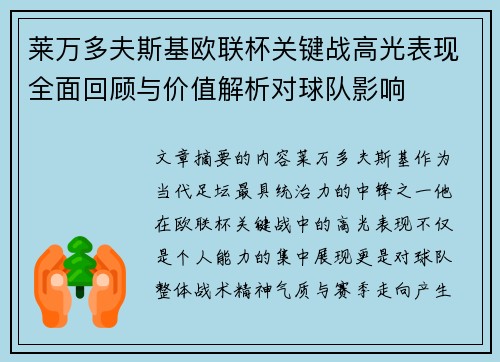 莱万多夫斯基欧联杯关键战高光表现全面回顾与价值解析对球队影响 莱万多夫斯基欧联杯关键战高光表现全面回顾与价值解析对球队影响