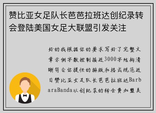 赞比亚女足队长芭芭拉班达创纪录转会登陆美国女足大联盟引发关注 赞比亚女足队长芭芭拉班达创纪录转会登陆美国女足大联盟引发关注