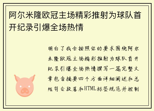 阿尔米隆欧冠主场精彩推射为球队首开纪录引爆全场热情 阿尔米隆欧冠主场精彩推射为球队首开纪录引爆全场热情