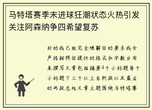 马特塔赛季末进球狂潮状态火热引发关注阿森纳争四希望复苏 马特塔赛季末进球狂潮状态火热引发关注阿森纳争四希望复苏