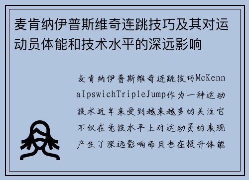 麦肯纳伊普斯维奇连跳技巧及其对运动员体能和技术水平的深远影响