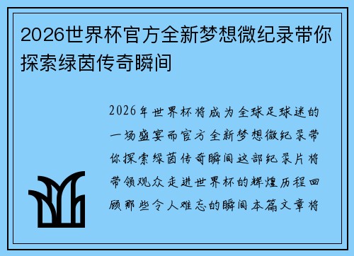2026世界杯官方全新梦想微纪录带你探索绿茵传奇瞬间 2026世界杯官方全新梦想微纪录带你探索绿茵传奇瞬间
