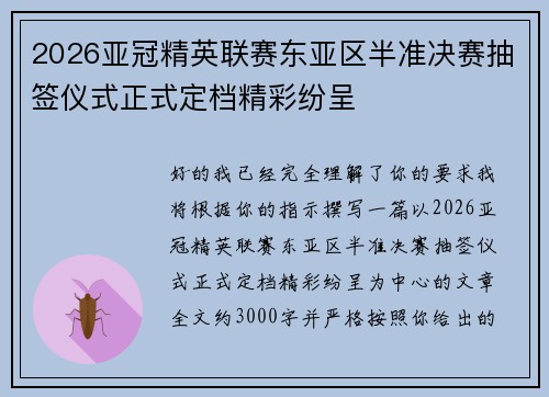 2026亚冠精英联赛东亚区半准决赛抽签仪式正式定档精彩纷呈 2026亚冠精英联赛东亚区半准决赛抽签仪式正式定档精彩纷呈